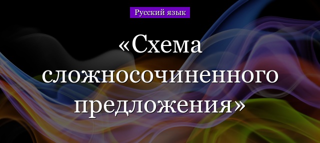 Схема сложносочиненного предложения