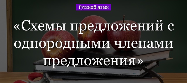 Схемы предложений с однородными членами предложения