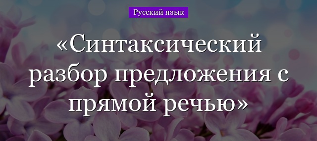 Синтаксический разбор предложения с прямой речью