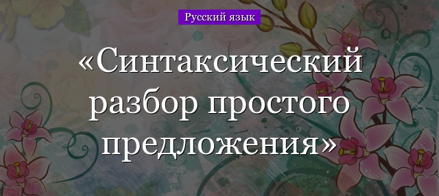 Синтаксический разбор простого предложения