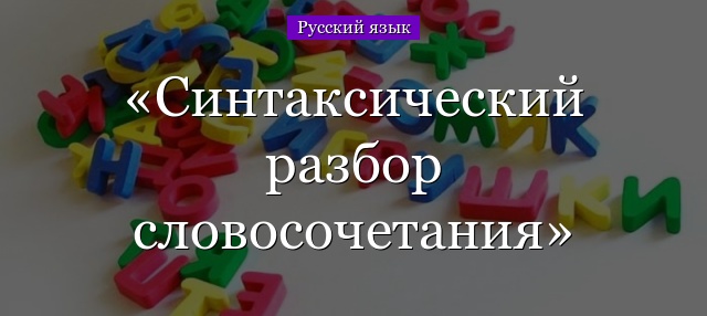 Синтаксический разбор словосочетания