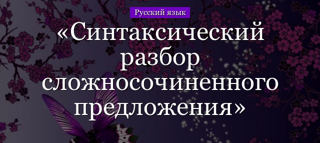 Синтаксический разбор сложносочиненного предложения