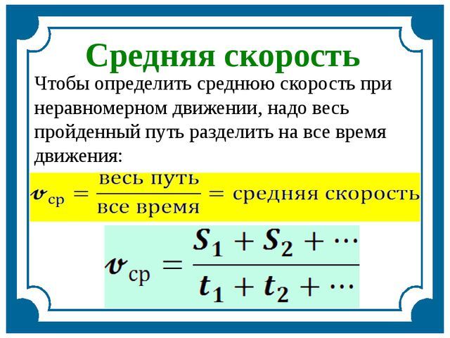 Скорость при неравномерном движении