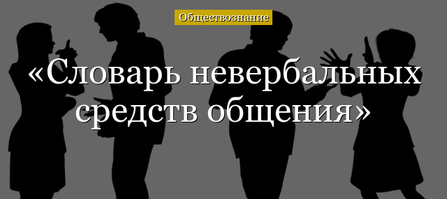 Словарь невербальных средств общения