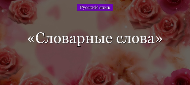 Словарные слова