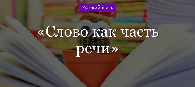 Слово как часть речи