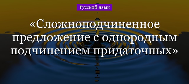 Сложноподчиненное предложение с однородным подчинением придаточных