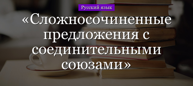 Сложносочиненные предложения с соединительными союзами