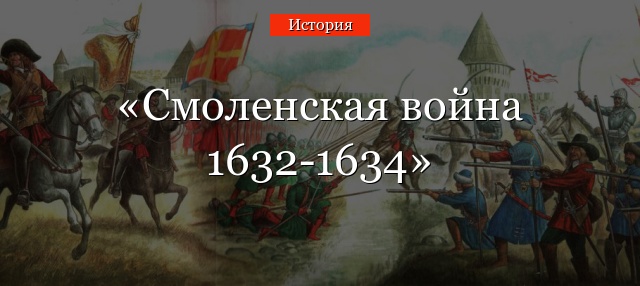 Смоленская война 1632-1634