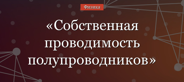 Собственная проводимость полупроводников