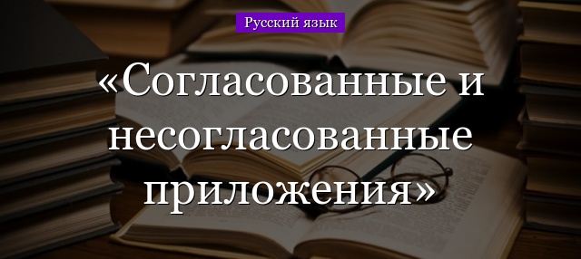 Согласованные и несогласованные приложения