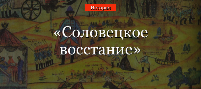 Соловецкое восстание