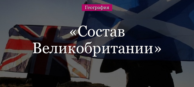 Состав Великобритании