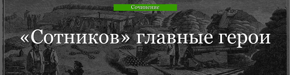 «Сотников» главные герои