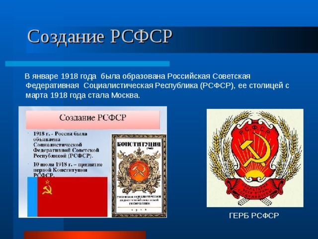 Создание РСФСР