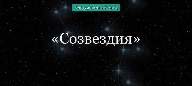 Созвездия