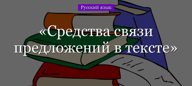 Средства связи предложений в тексте