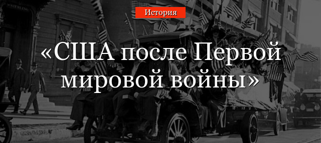 США после Первой мировой войны