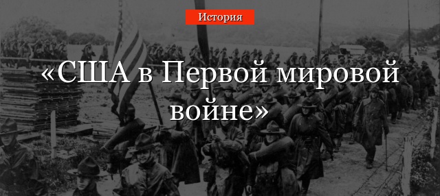 США в Первой мировой войне