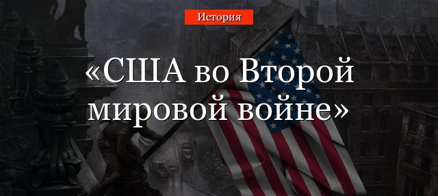 США во Второй мировой войне