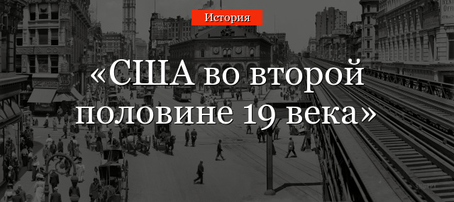 США во второй половине 19 века