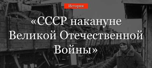 СССР накануне Великой Отечественной Войны