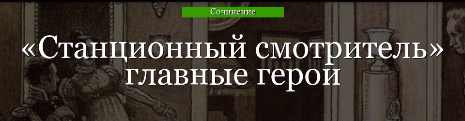 «Станционный смотритель» главные герои