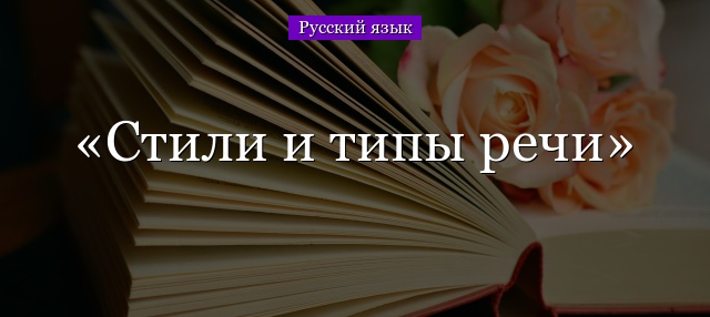 Стили и типы речи