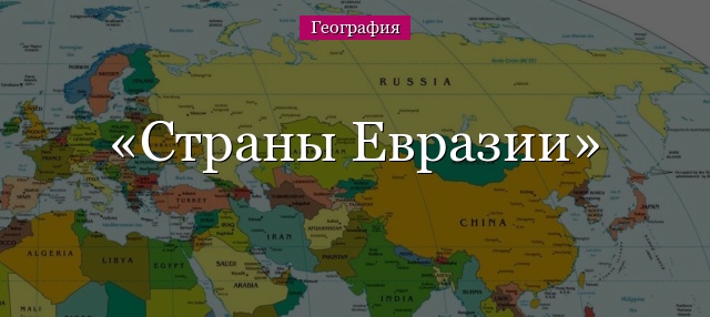 Страны Евразии