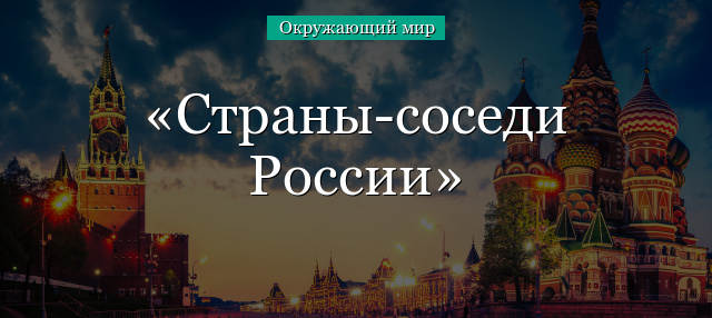 Страны-соседи России