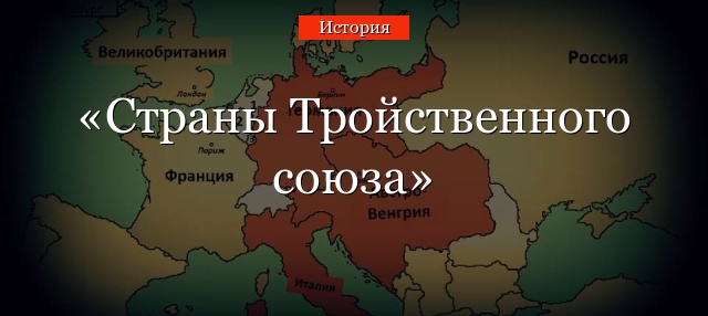 Страны Тройственного союза