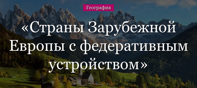 Страны Зарубежной Европы с федеративным устройством