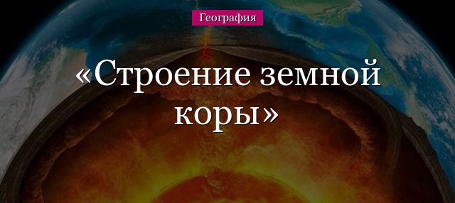 Строение земной коры