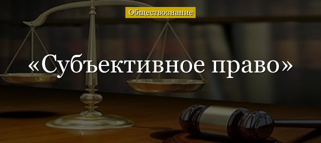 Субъективное право