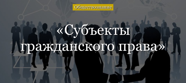 Субъекты гражданского права