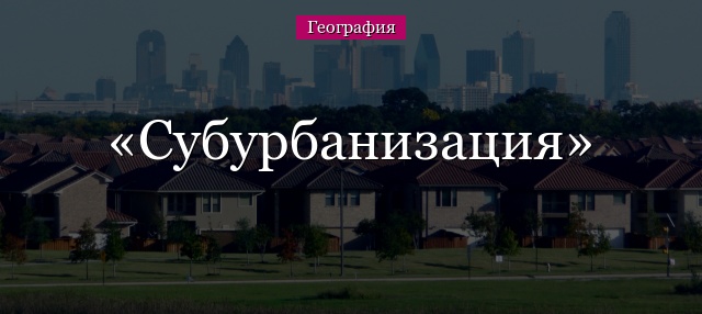 Субурбанизация