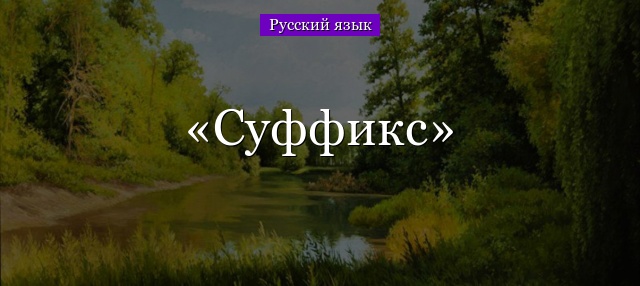 Суффикс