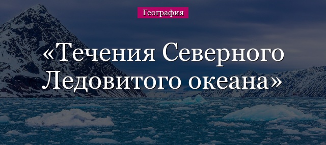 Течения Северного Ледовитого океана