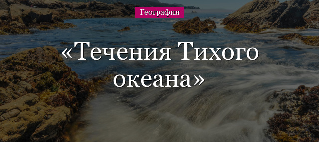 Течения Тихого океана