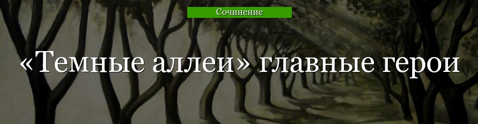 «Темные аллеи» главные герои