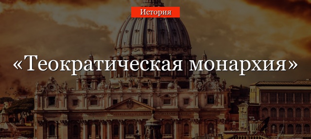 Теократическая монархия