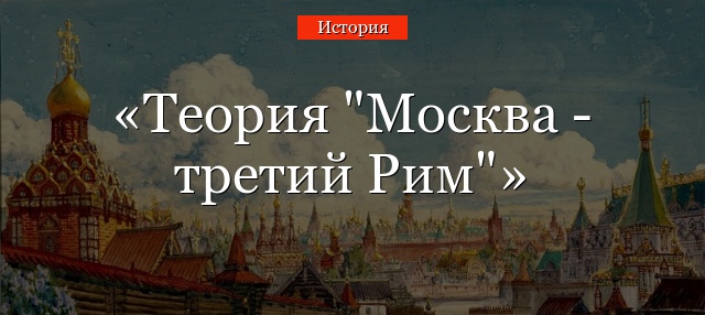 Теория “Москва – третий Рим”