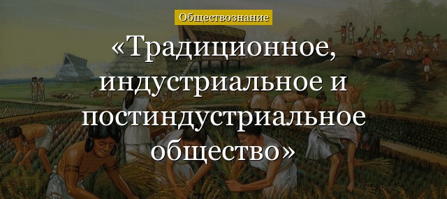 Традиционное, индустриальное и постиндустриальное общество