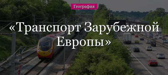 Транспорт Зарубежной Европы