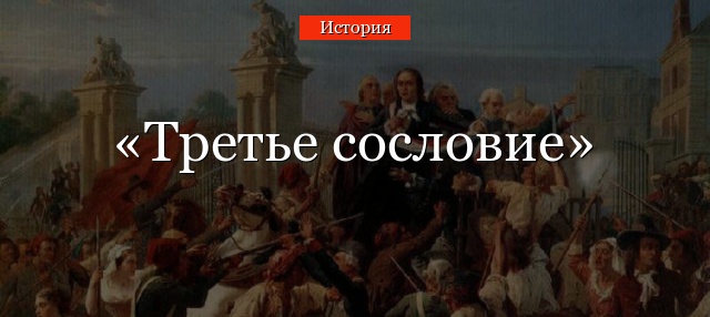 Третье сословие