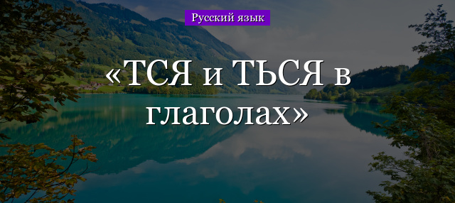 ТСЯ и ТЬСЯ в глаголах