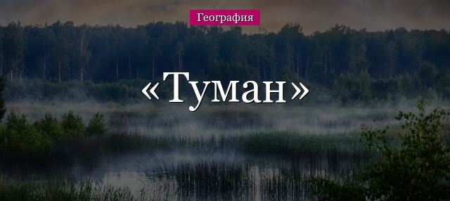 Туман