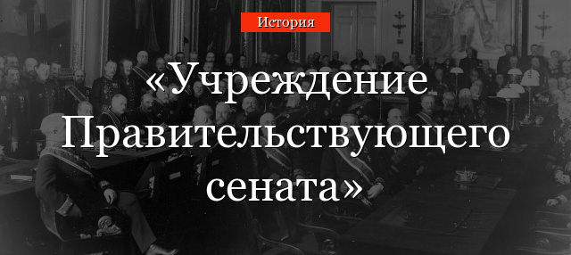 Учреждение Правительствующего сената