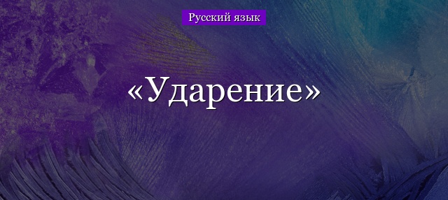 Ударение