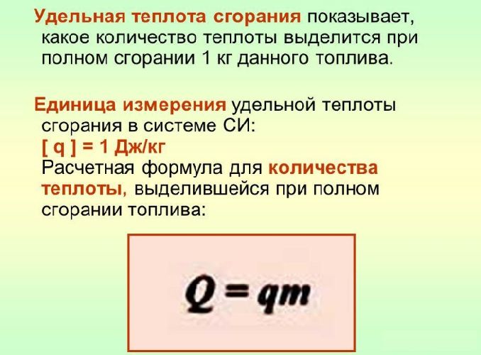 Удельная теплота сгорания